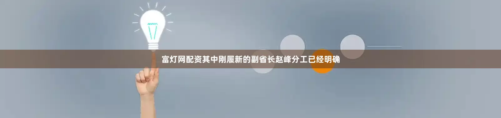 富灯网配资其中刚履新的副省长赵峰分工已经明确
