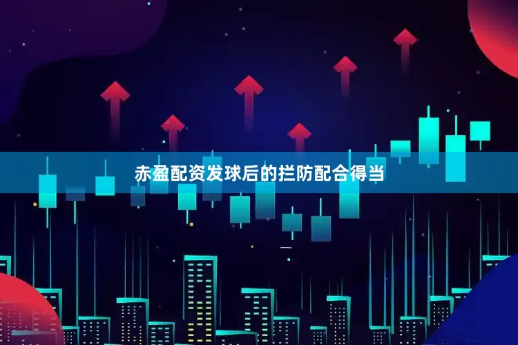 赤盈配资发球后的拦防配合得当