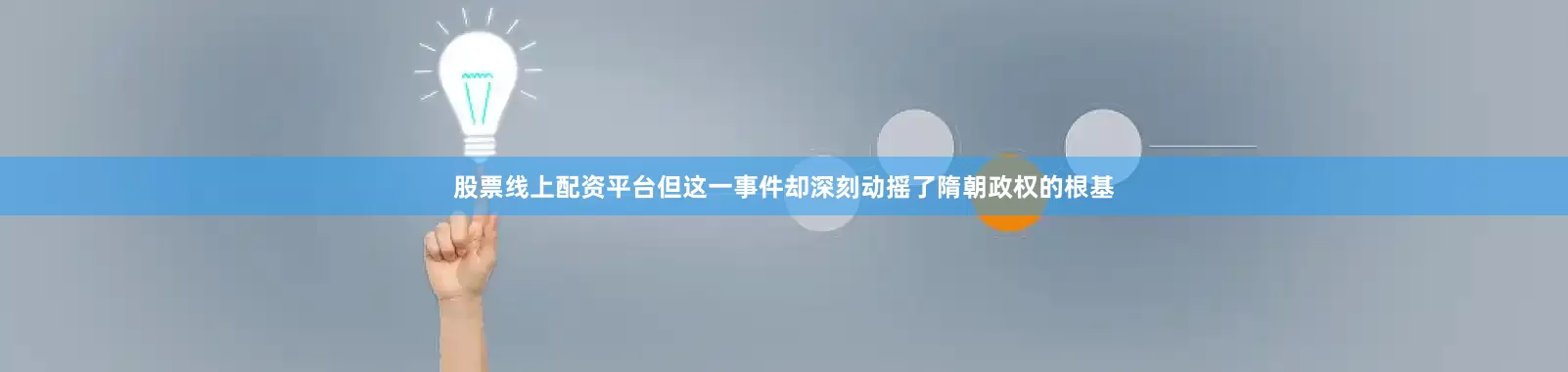 股票线上配资平台但这一事件却深刻动摇了隋朝政权的根基