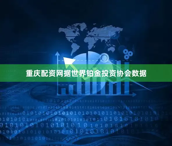 重庆配资网据世界铂金投资协会数据