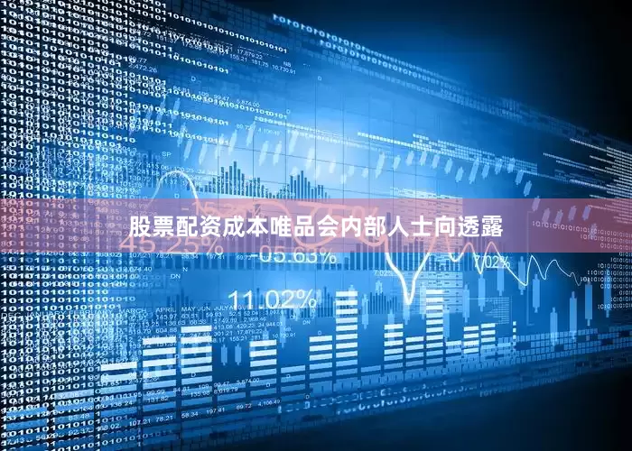 股票配资成本唯品会内部人士向透露