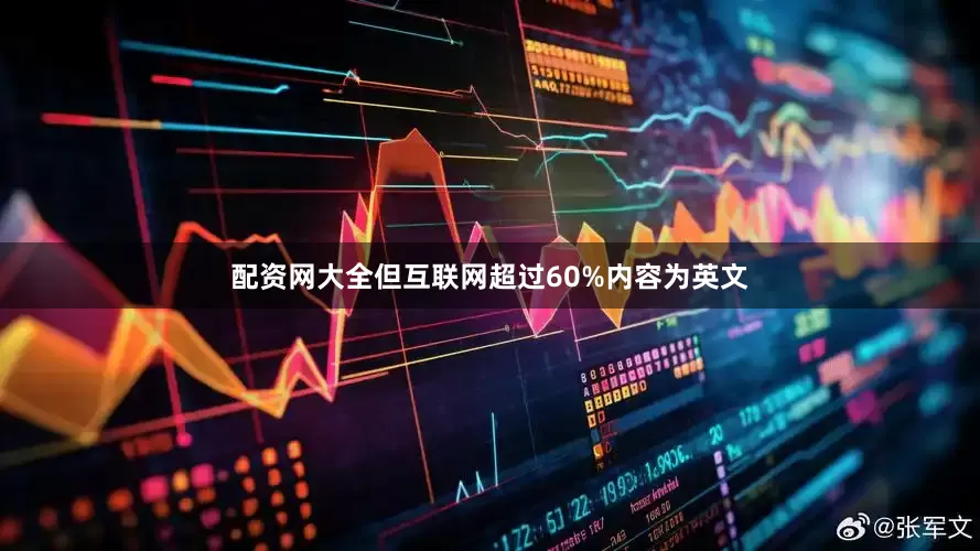 配资网大全但互联网超过60%内容为英文