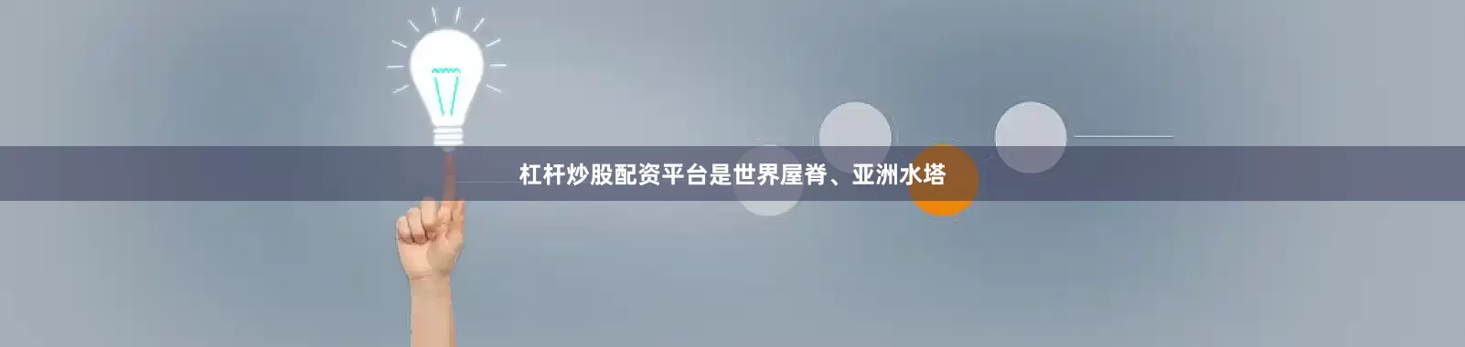 杠杆炒股配资平台是世界屋脊、亚洲水塔