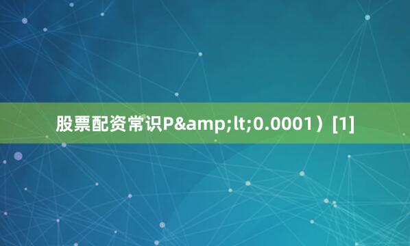 股票配资常识P&lt;0.0001）[1]