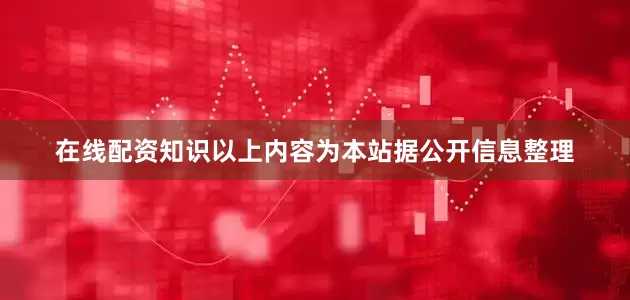 在线配资知识以上内容为本站据公开信息整理