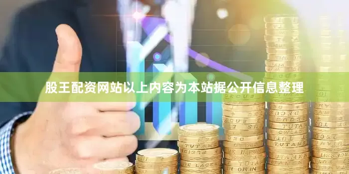 股王配资网站以上内容为本站据公开信息整理