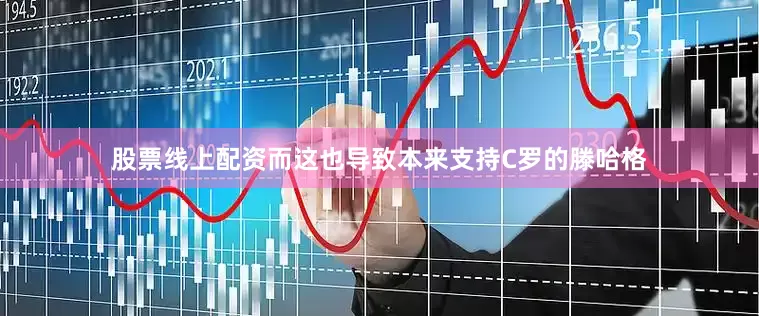 股票线上配资而这也导致本来支持C罗的滕哈格