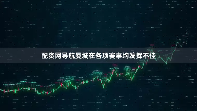 配资网导航曼城在各项赛事均发挥不佳