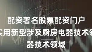 配资著名股票配资门户本实用新型涉及厨房电器技术领域