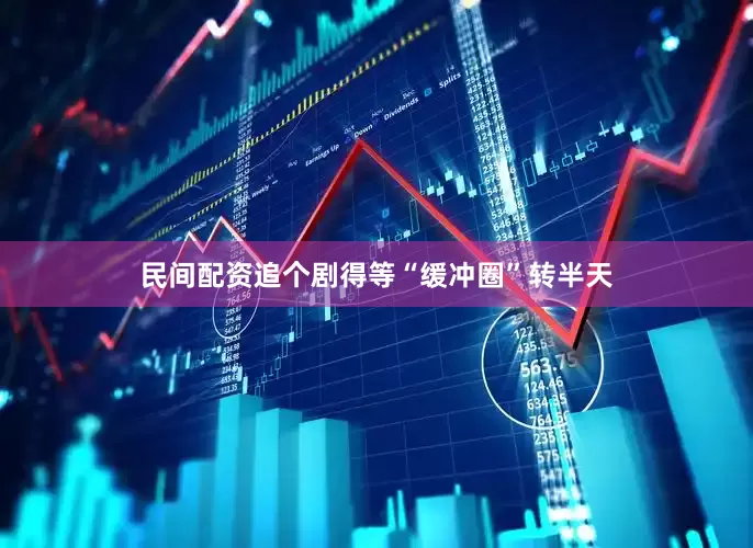 民间配资追个剧得等“缓冲圈”转半天