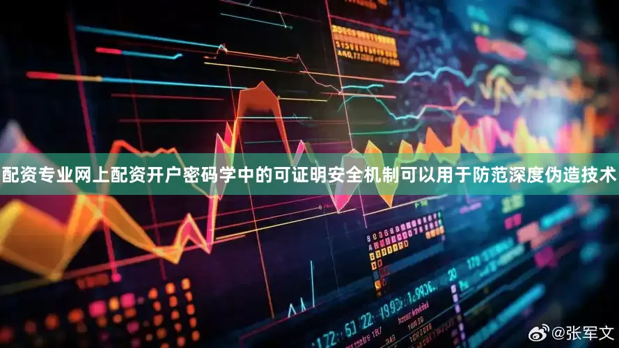 配资专业网上配资开户密码学中的可证明安全机制可以用于防范深度伪造技术