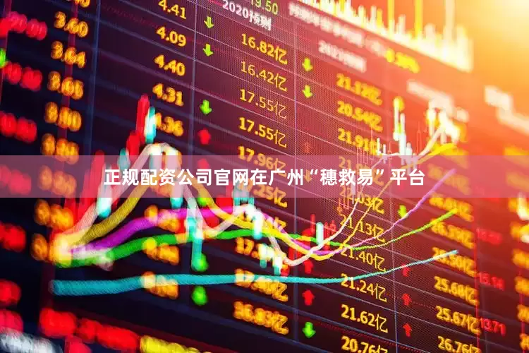 正规配资公司官网在广州“穗救易”平台