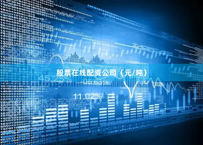 股票在线配资公司（元/吨）
