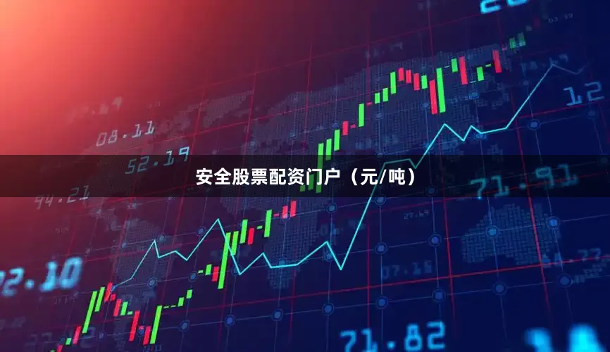 安全股票配资门户（元/吨）