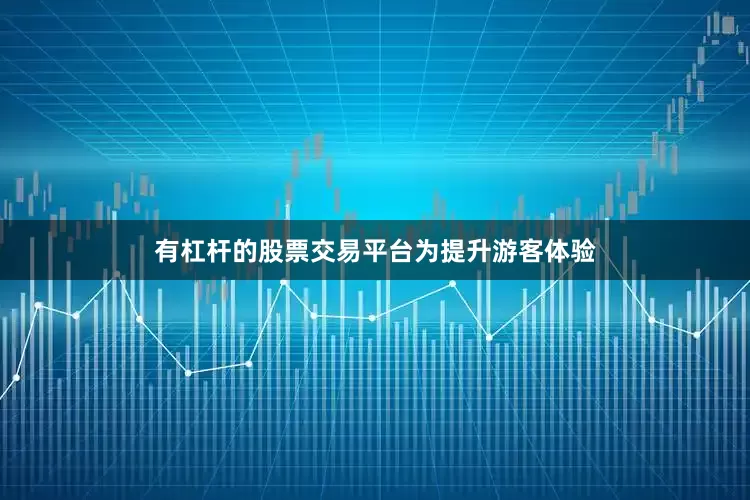有杠杆的股票交易平台　　为提升游客体验
