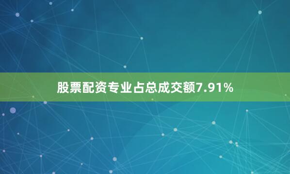 股票配资专业占总成交额7.91%