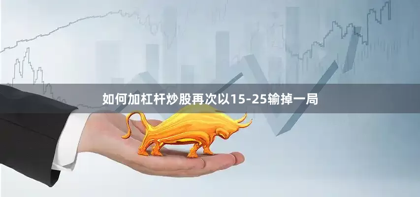 如何加杠杆炒股再次以15-25输掉一局