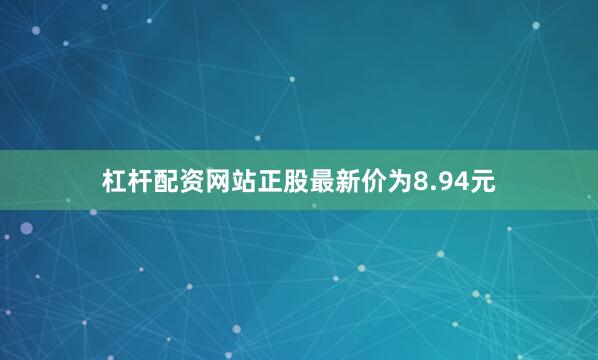 杠杆配资网站正股最新价为8.94元