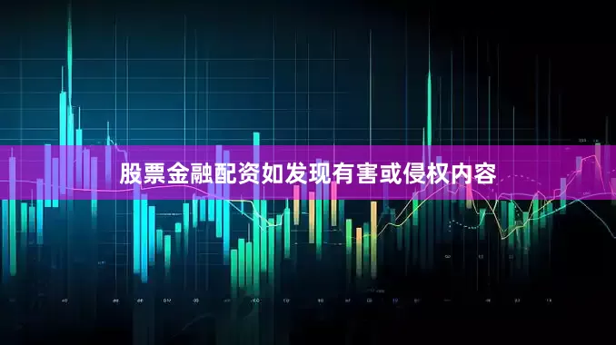 股票金融配资如发现有害或侵权内容