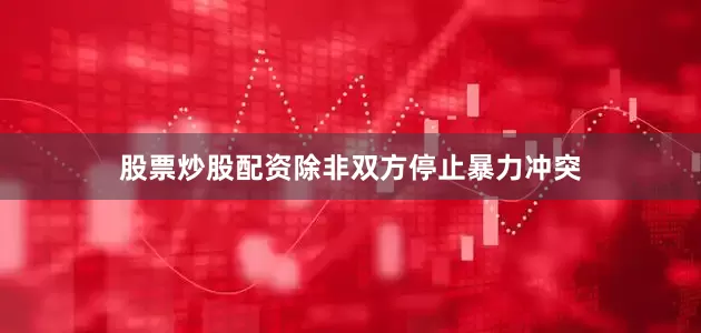 股票炒股配资除非双方停止暴力冲突