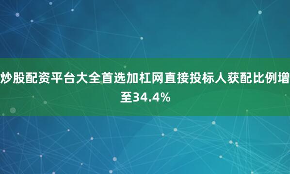 炒股配资平台大全首选加杠网直接投标人获配比例增至34.4%