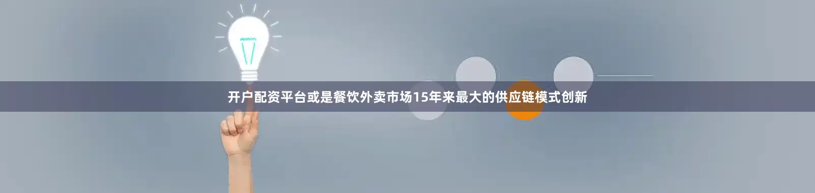 开户配资平台或是餐饮外卖市场15年来最大的供应链模式创新
