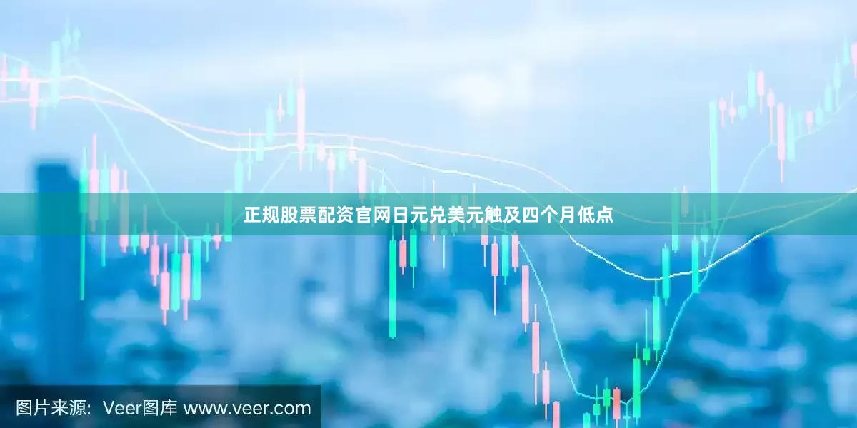 正规股票配资官网日元兑美元触及四个月低点
