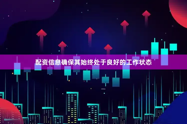 配资信息确保其始终处于良好的工作状态