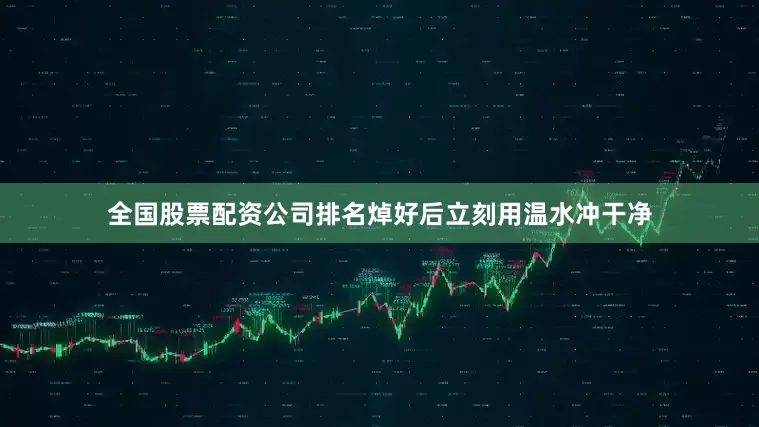 全国股票配资公司排名焯好后立刻用温水冲干净