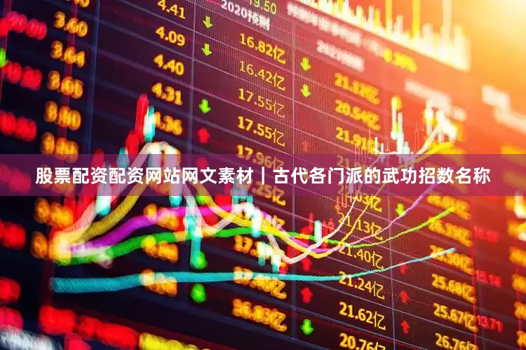 股票配资配资网站网文素材｜古代各门派的武功招数名称