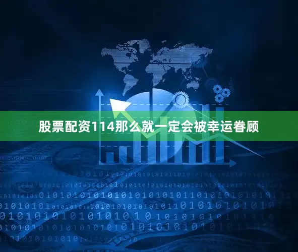 股票配资114那么就一定会被幸运眷顾