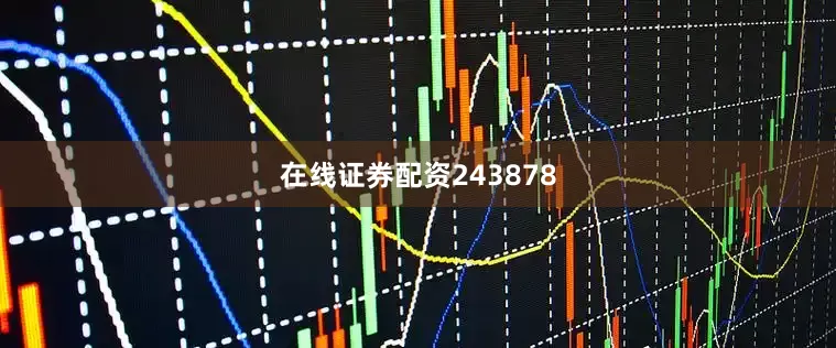 在线证券配资243878