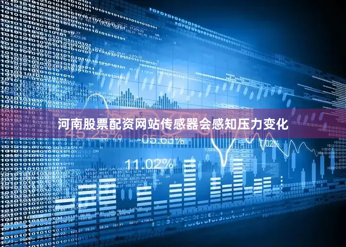 河南股票配资网站传感器会感知压力变化
