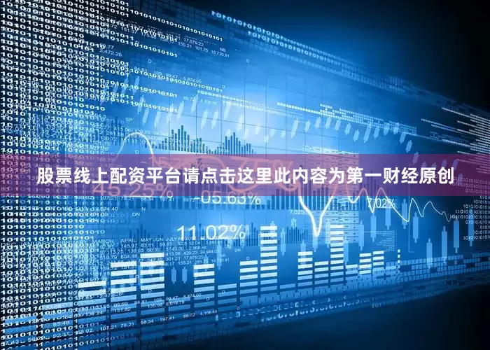 股票线上配资平台请点击这里此内容为第一财经原创