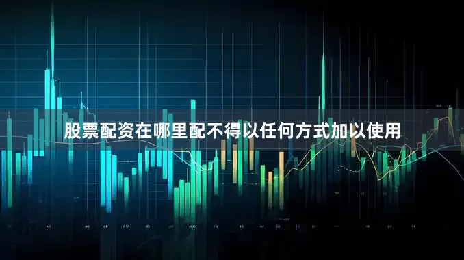 股票配资在哪里配不得以任何方式加以使用