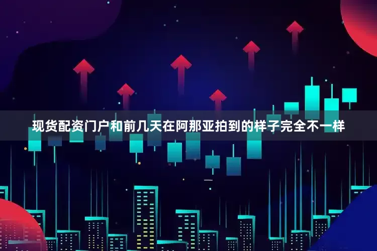 现货配资门户和前几天在阿那亚拍到的样子完全不一样