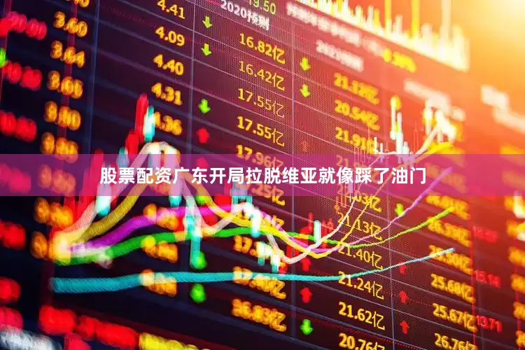 股票配资广东开局拉脱维亚就像踩了油门
