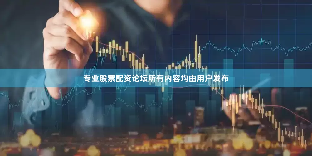 专业股票配资论坛所有内容均由用户发布