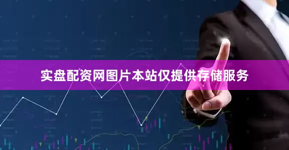实盘配资网图片本站仅提供存储服务