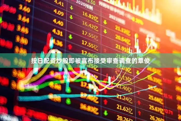 按日配资炒股即被宣布接受审查调查的覃俊