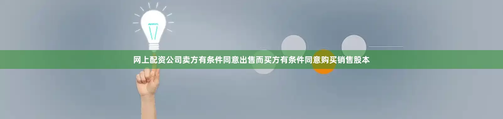 网上配资公司卖方有条件同意出售而买方有条件同意购买销售股本