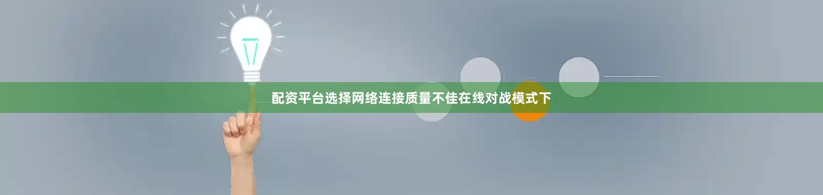 配资平台选择网络连接质量不佳在线对战模式下