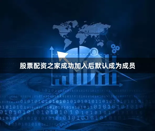 股票配资之家成功加入后默认成为成员