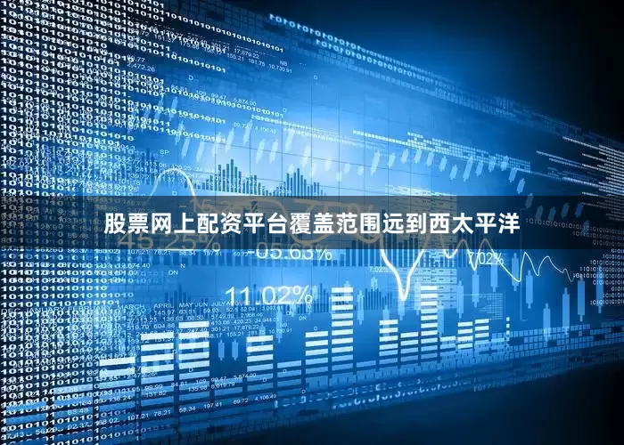 股票网上配资平台覆盖范围远到西太平洋