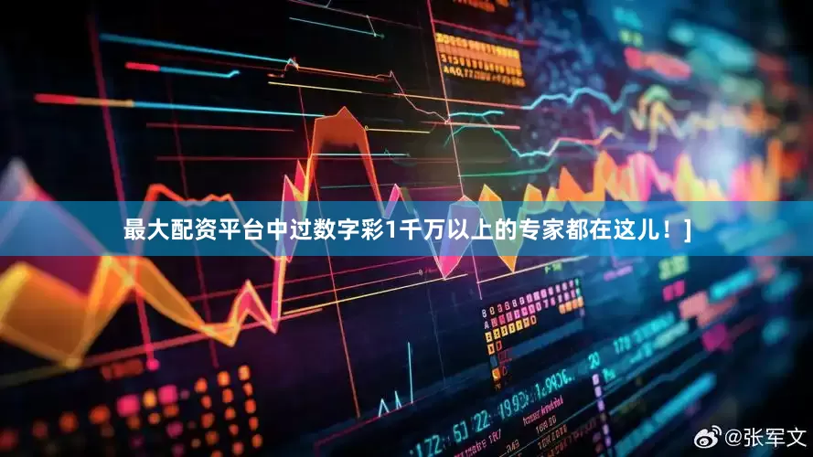 最大配资平台中过数字彩1千万以上的专家都在这儿！]