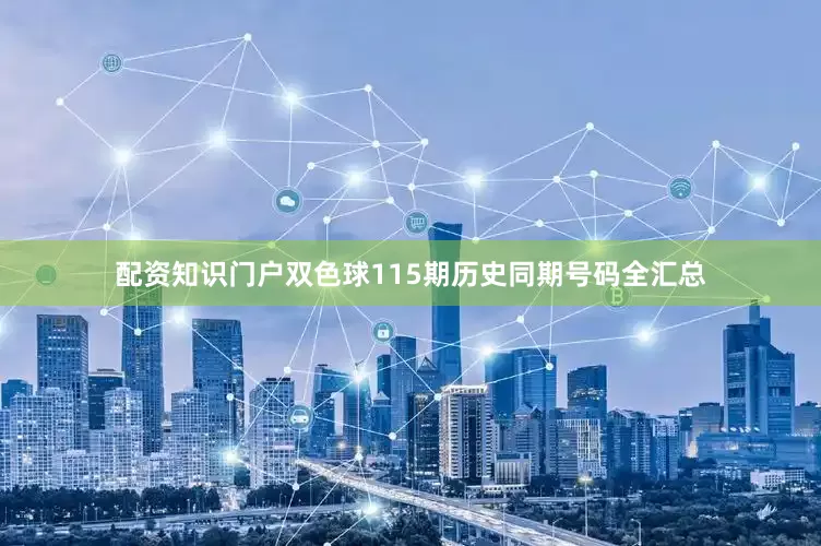 配资知识门户双色球115期历史同期号码全汇总