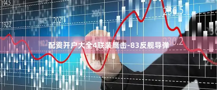 配资开户大全4联装鹰击-83反舰导弹