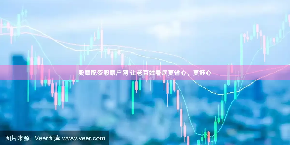 股票配资股票户网 让老百姓看病更省心、更舒心