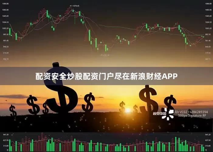 配资安全炒股配资门户尽在新浪财经APP