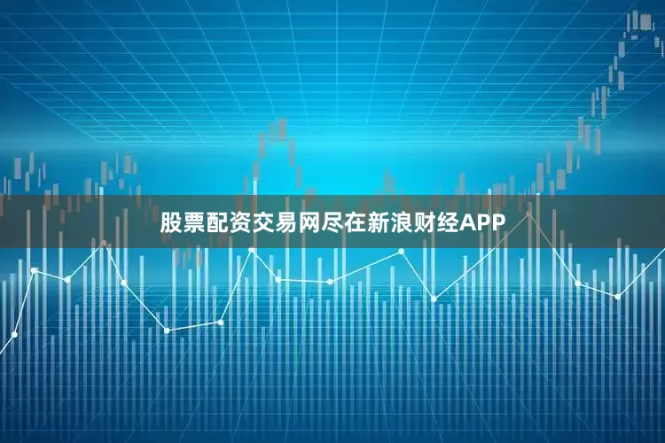 股票配资交易网尽在新浪财经APP